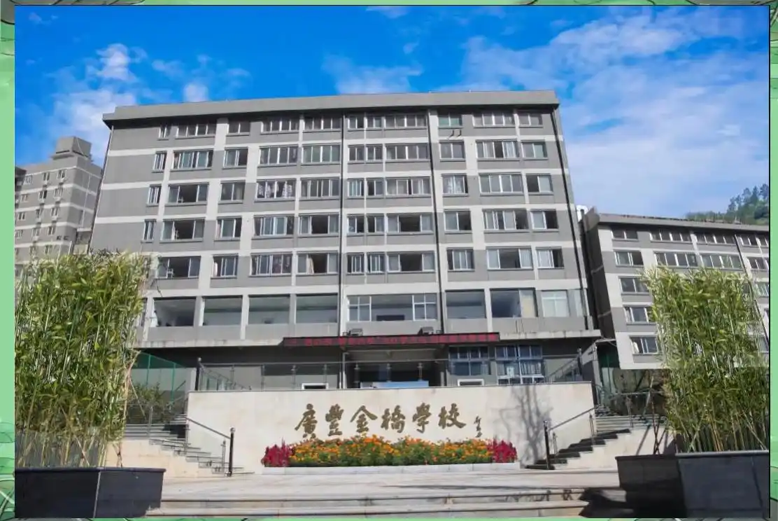 广丰金桥学校校园